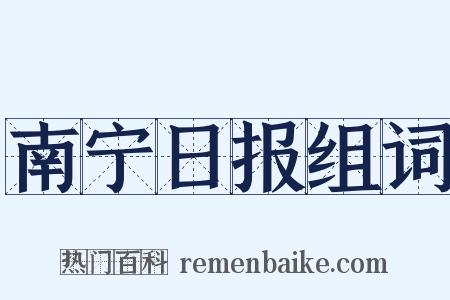 南宁日报组词是什么意思的图片